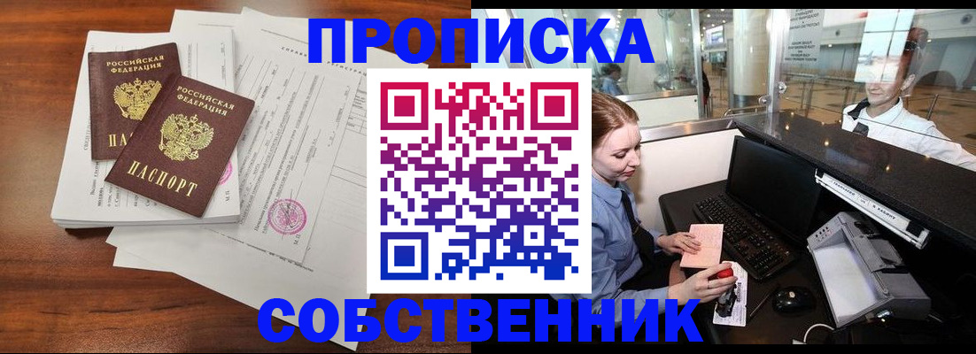 прописка законно в Светлограде